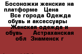 Босоножки женские на платформе › Цена ­ 3 000 - Все города Одежда, обувь и аксессуары » Женская одежда и обувь   . Астраханская обл.,Знаменск г.